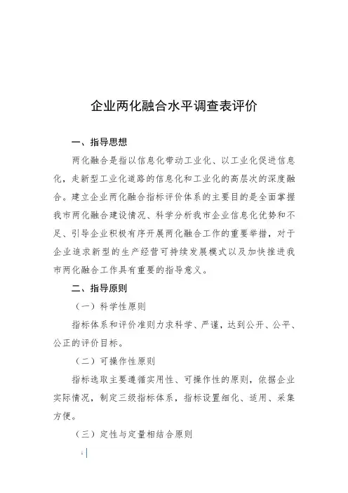 企业信息化与工业化融合水平调查表评价指标体系表