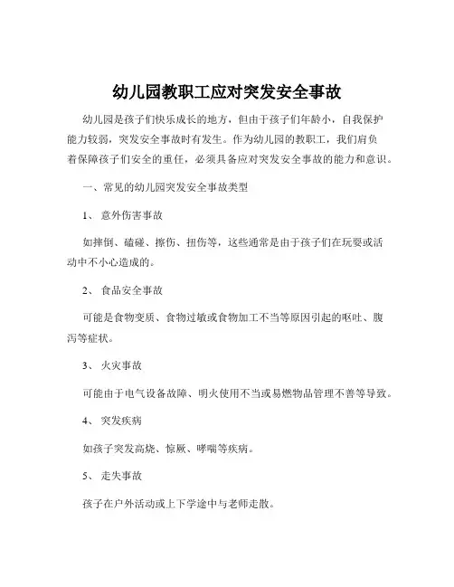 幼儿园教职工应对突发安全事故