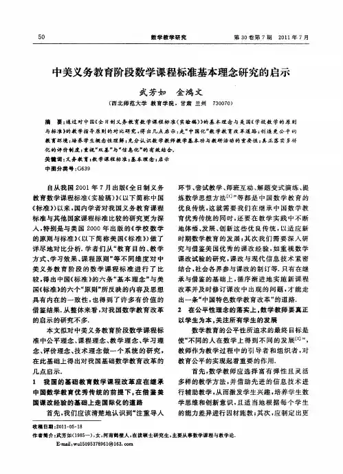 中美义务教育阶段数学课程标准基本理念研究的启示