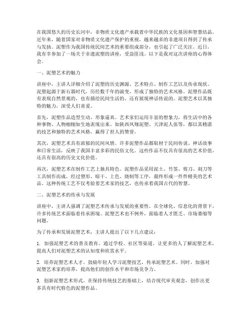 非遗泥塑讲座心得体会