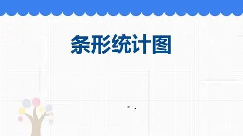 《条形统计图》PPT优秀课件