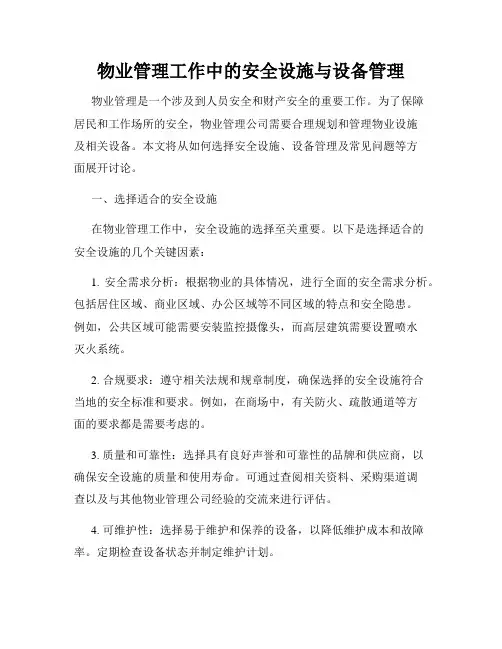 物业管理工作中的安全设施与设备管理