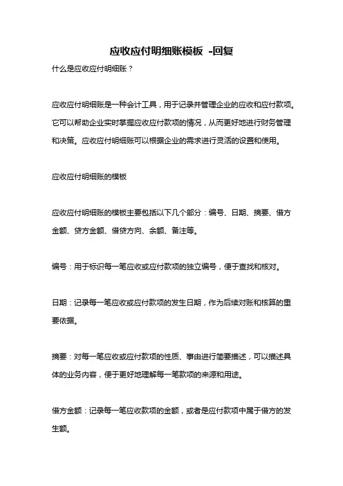 应收应付明细账模板 -回复
