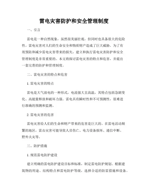 雷电灾害防护和安全管理制度