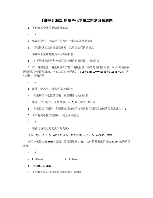 【高三】2021届高考化学第二轮复习预测题