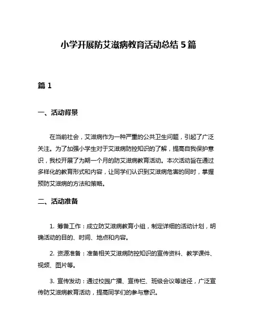 小学开展防艾滋病教育活动总结5篇