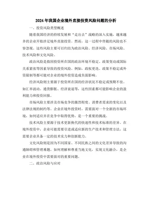 2024年我国企业境外直接投资风险问题的分析