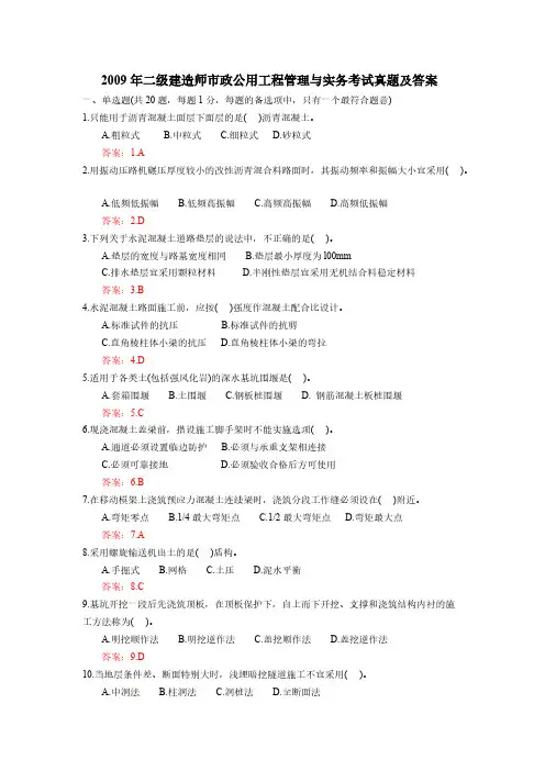 【VIP专享】2009年二级建造师市政公用工程管理与实务考试真题及答案