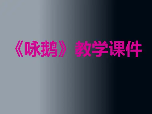 人音版一年级音乐：《咏鹅》课件二