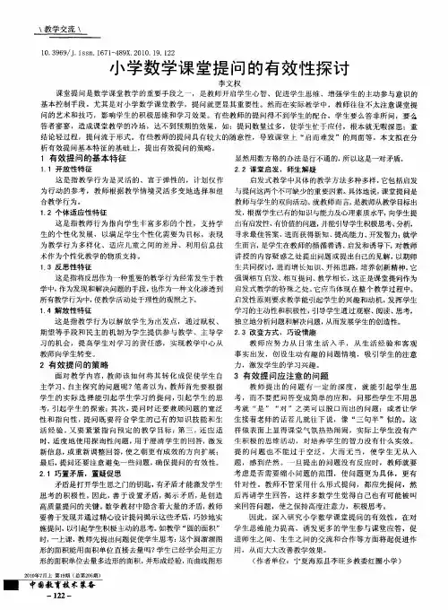 小学数学课堂提问的有效性探讨