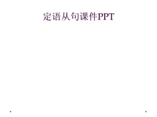 定语从句课件PPT