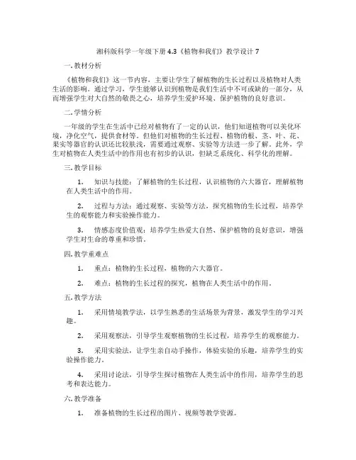 湘科版科学一年级下册4.3《植物和我们》教学设计7