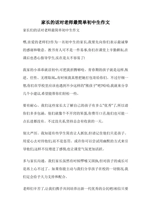 家长的话对老师最简单初中生作文