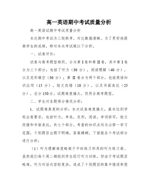 高一英语期中考试质量分析