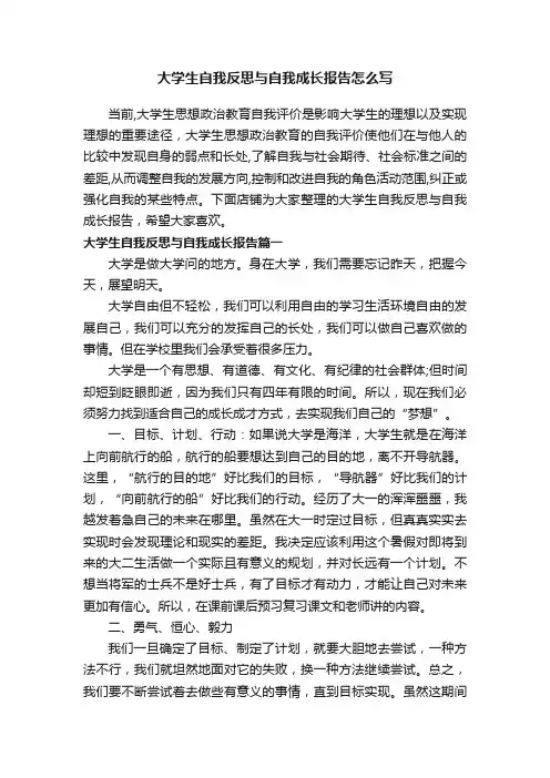 大学生自我反思与自我成长报告怎么写