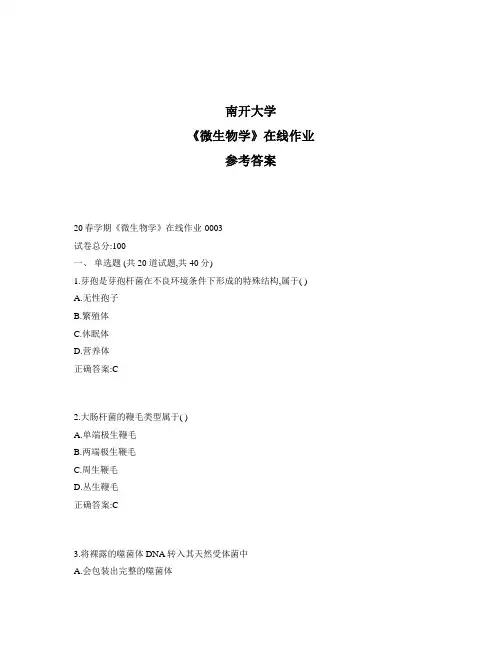2020年最新奥鹏南开20春学期《微生物学》在线作业1标准答案