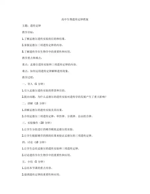 高中生物遗传定律教案
