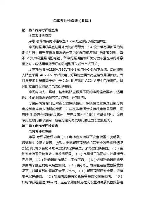 冷库考评检查表（5篇）