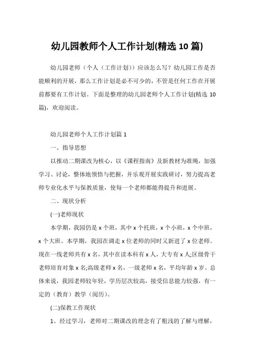 幼儿园教师个人工作计划(精选10篇)