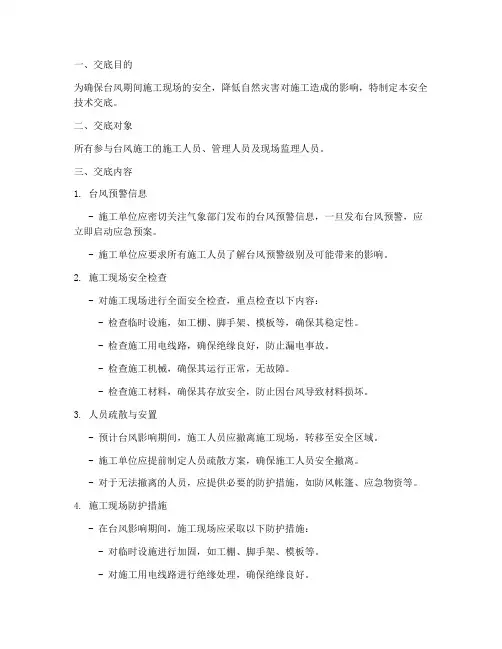 台风施工安全技术交底模板