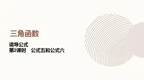 三角函数 诱导公式 公式五和公式六