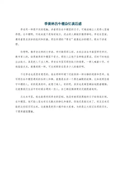 季羡林的牛棚杂忆读后感