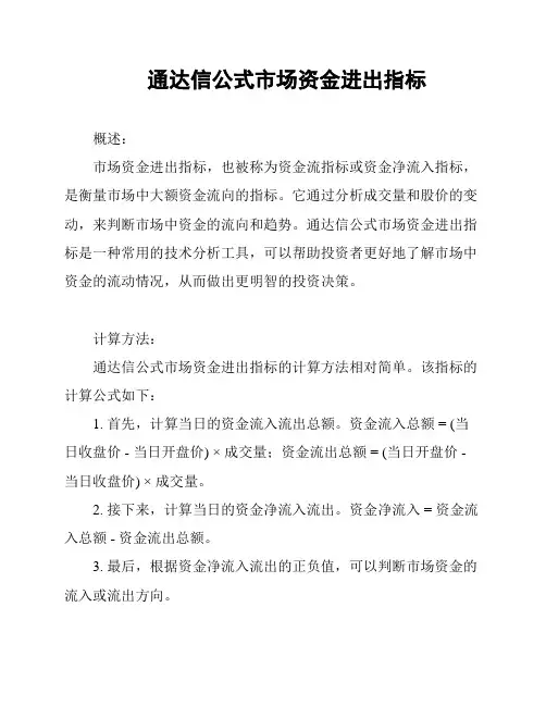通达信公式市场资金进出指标