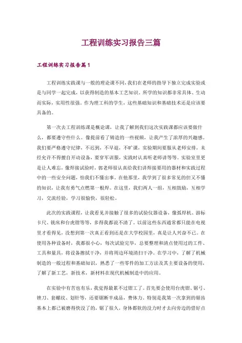 工程训练实习报告三篇
