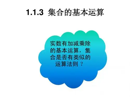 【数学】1.1.3 《集合的基本运算》课件1(北师大版必修1).