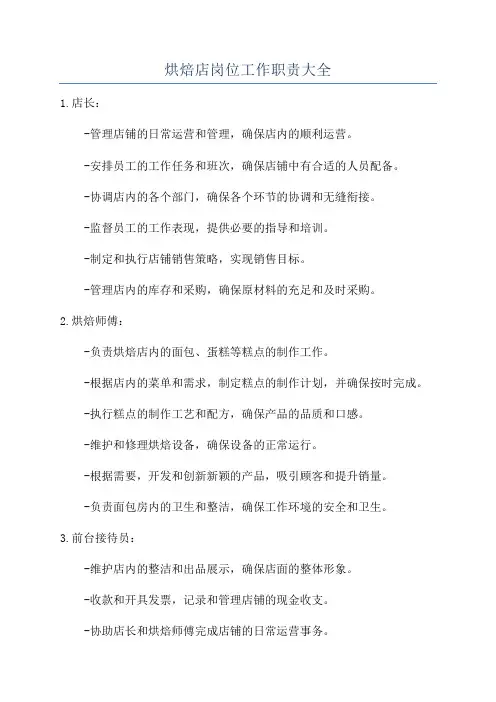 烘焙店岗位工作职责大全