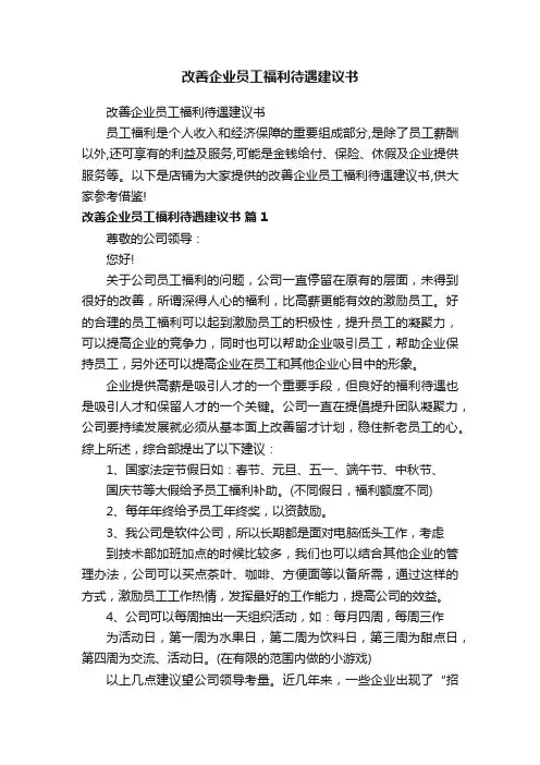 改善企业员工福利待遇建议书