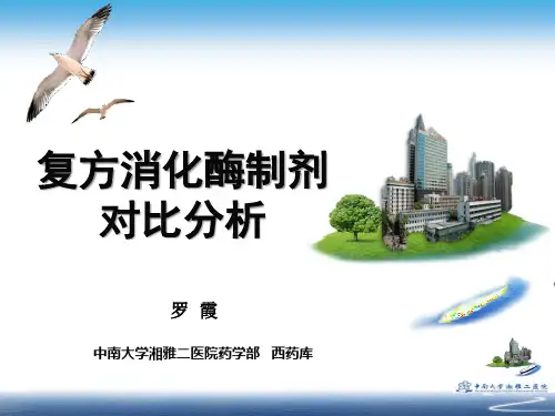 复方消化酶制剂对比分析