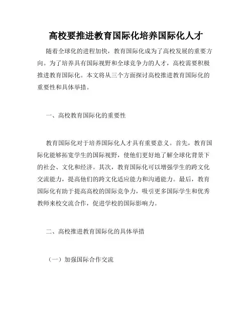 高校要推进教育国际化培养国际化人才