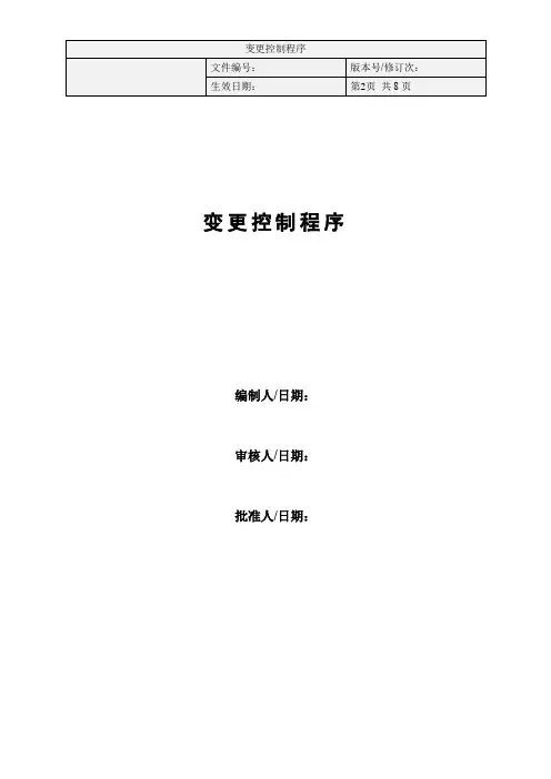 变更控制程序