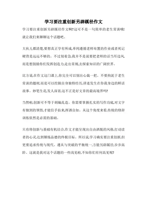 学习要注重创新另辟蹊径作文