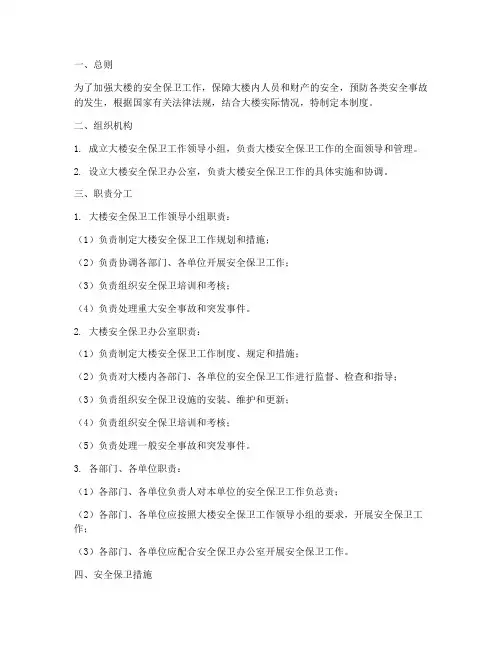 大楼安全保卫管理制度
