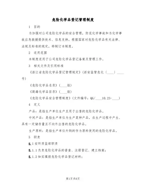 危险化学品登记管理制度(3篇)