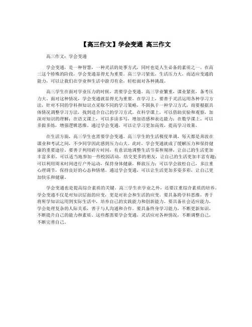【高三作文】学会变通 高三作文