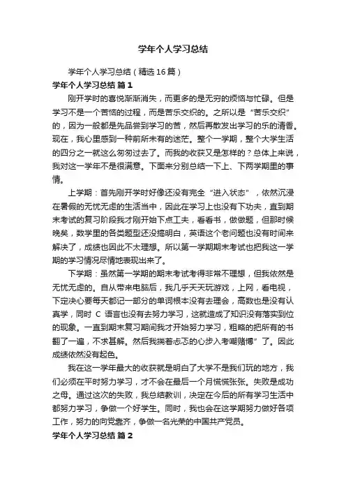 学年个人学习总结（精选16篇）