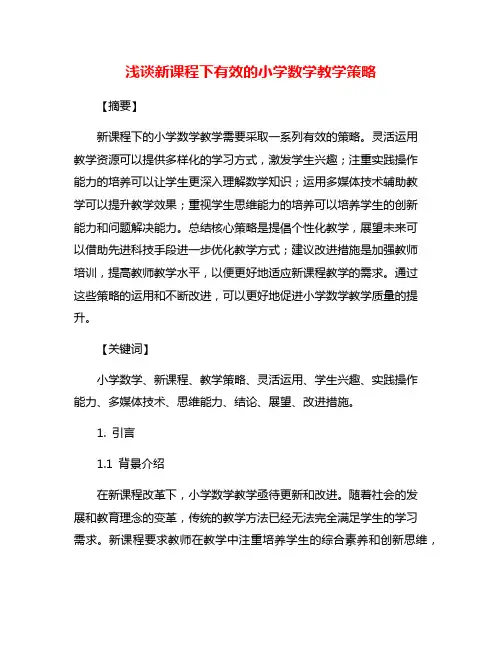 浅谈新课程下有效的小学数学教学策略