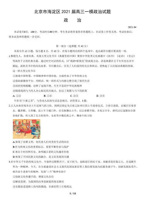 北京市海淀区2021届高三一模政治试题(word版,含答案) 