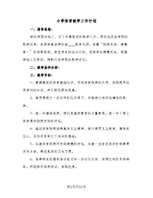 2024年小学体育教学工作计划（6篇）