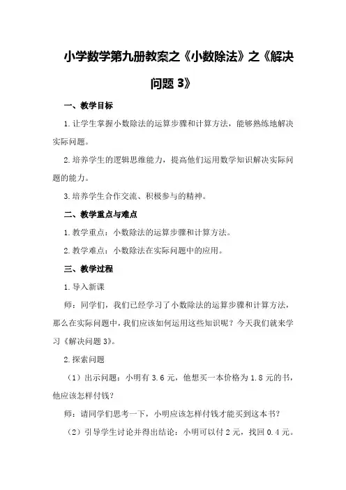 小学数学第九册教案之《小数除法》之《解决问题3》
