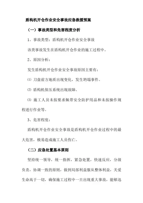 盾构机开仓作业安全事故应急救援预案
