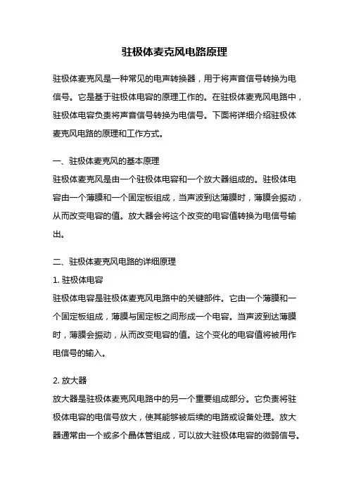 驻极体麦克风电路原理