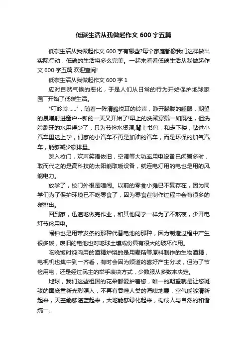 低碳生活从我做起作文600字五篇