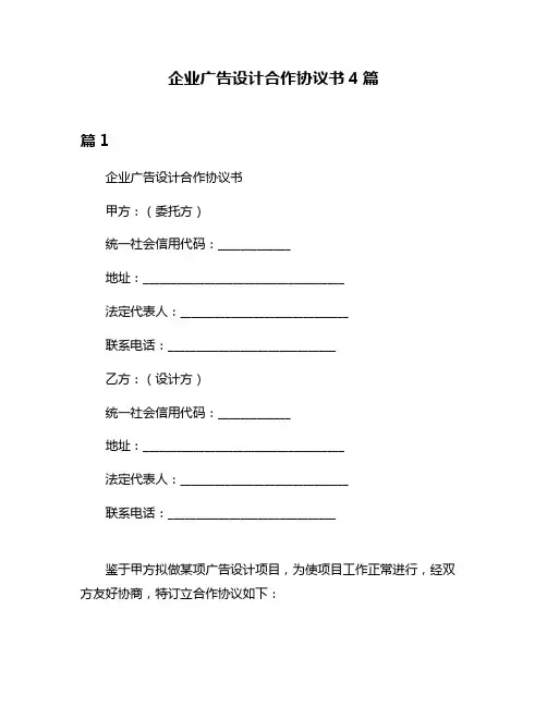 企业广告设计合作协议书4篇