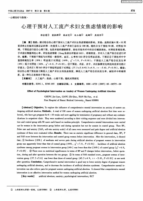 心理干预对人工流产术妇女焦虑情绪的影响