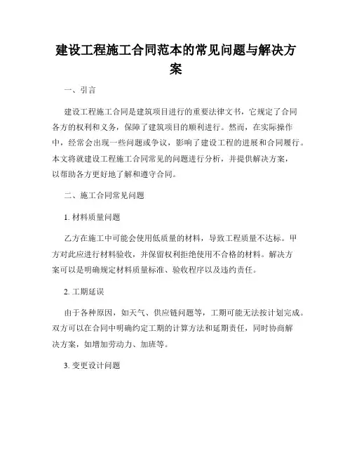 建设工程施工合同范本的常见问题与解决方案