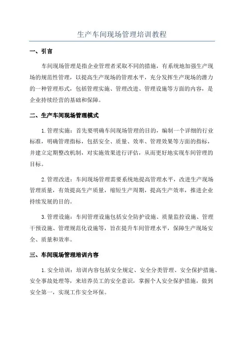 生产车间现场管理培训教程